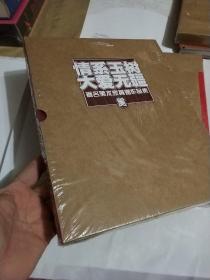 情系玉树 大爱无疆--著名美术家捐赠作品集 硬