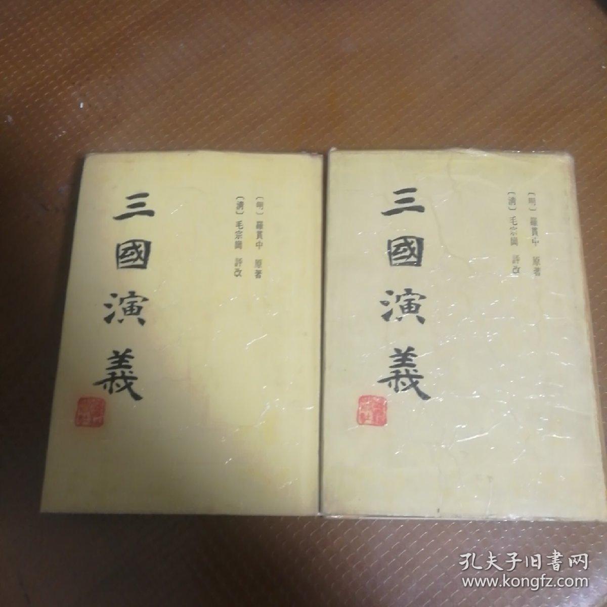 三国演义竖版繁体带图毛宗岗评改本