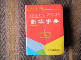 《中华字典》    1998年修订本