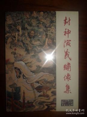 包邮挂刷 正版 九轩 封神  连环画 小人书 封神演义绣像集 上 32开 大