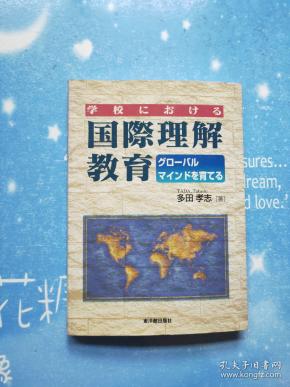 国际理解教育 ゲローバルマインドを育てる【日文版,详情看图】