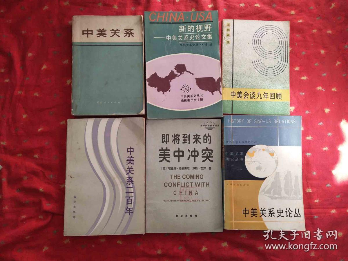 中美会谈九年回顾+中美关系+中美关系史论文