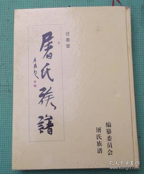 屠氏族谱(迁善堂)有谱序/江苏省邳州,睢宁屠氏家谱(一卷全)邳州屠氏