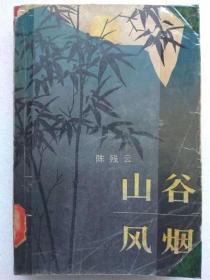 山谷风烟--长篇小说、反映土改运动的