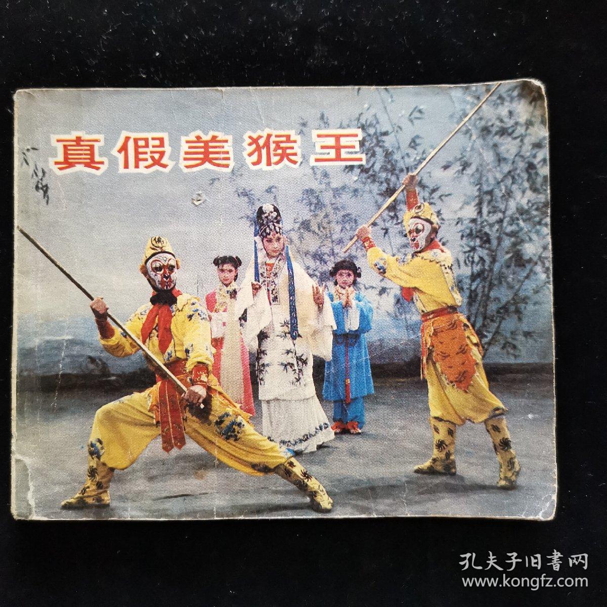 真假美猴王连环画