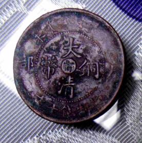 大清铜币,户部，丁未，中心：宁,当制钱十文