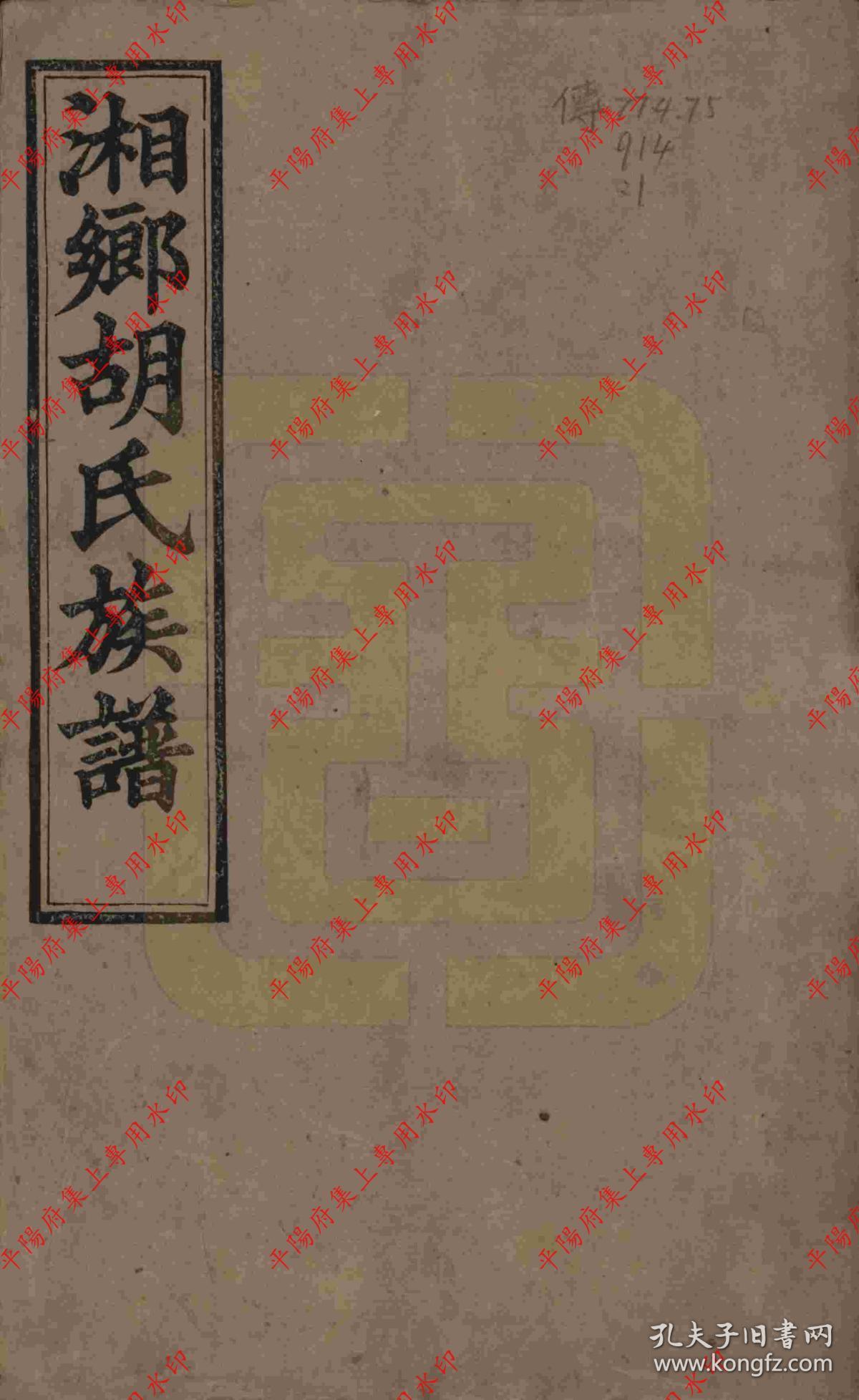 湖南湘乡 湘乡二都平地冲胡氏族谱 宗谱 家谱 家乘(复印本)