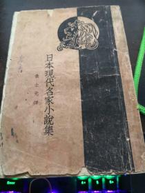 日本现代名家小说集 （民国旧书）   初版