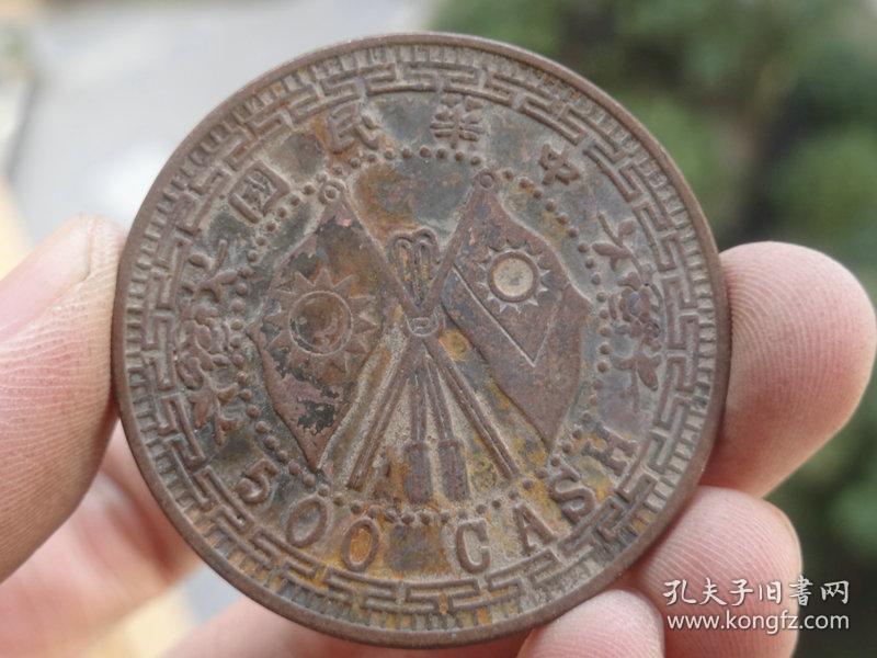 中华民国五百文铜元喜欢的可联系1