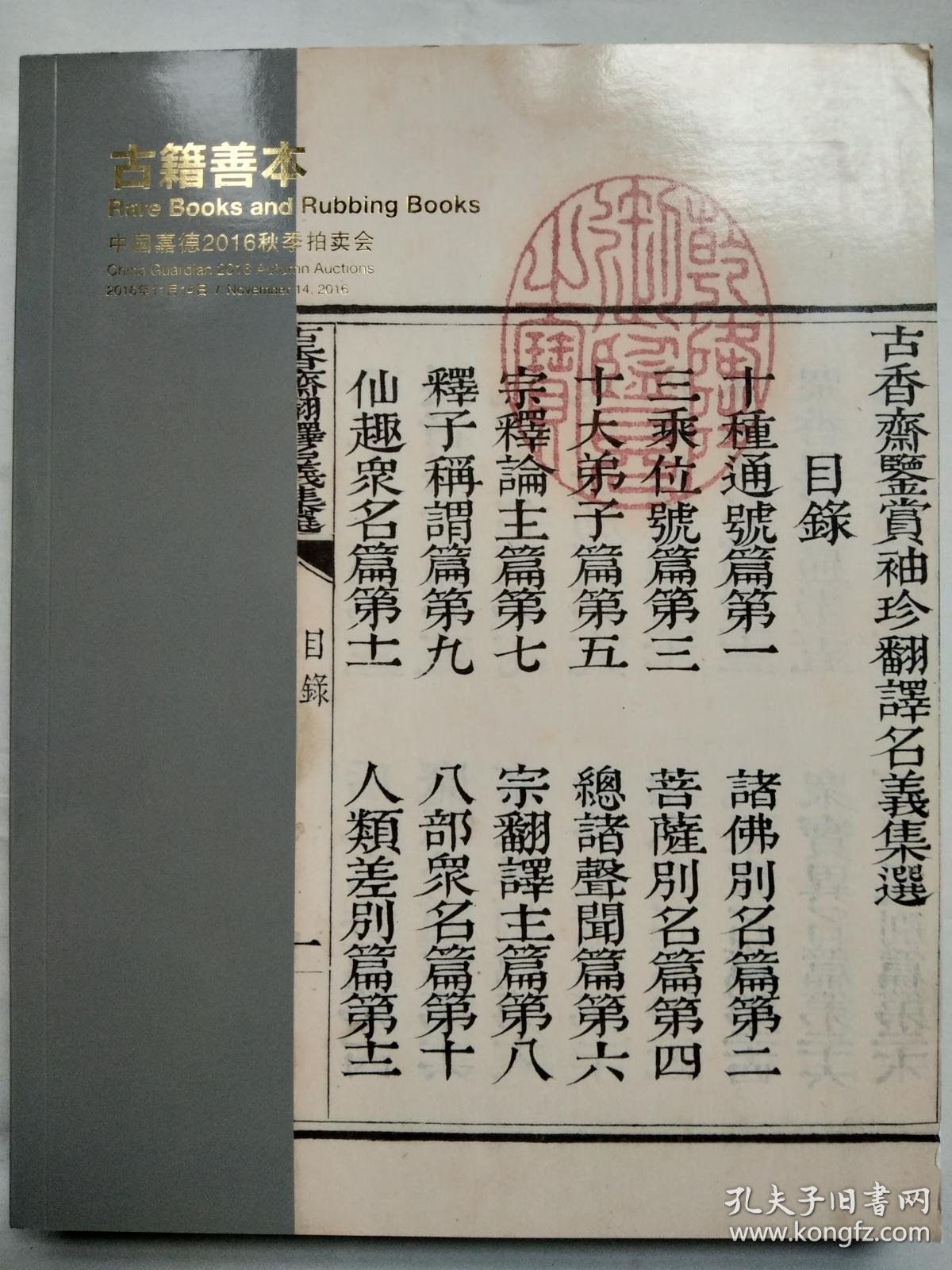 【拍卖图录】嘉德2016秋季拍卖会 大观 中国书画珍品之夜(古代) 得