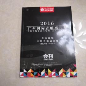 2016广州国际音响唱片展会刊