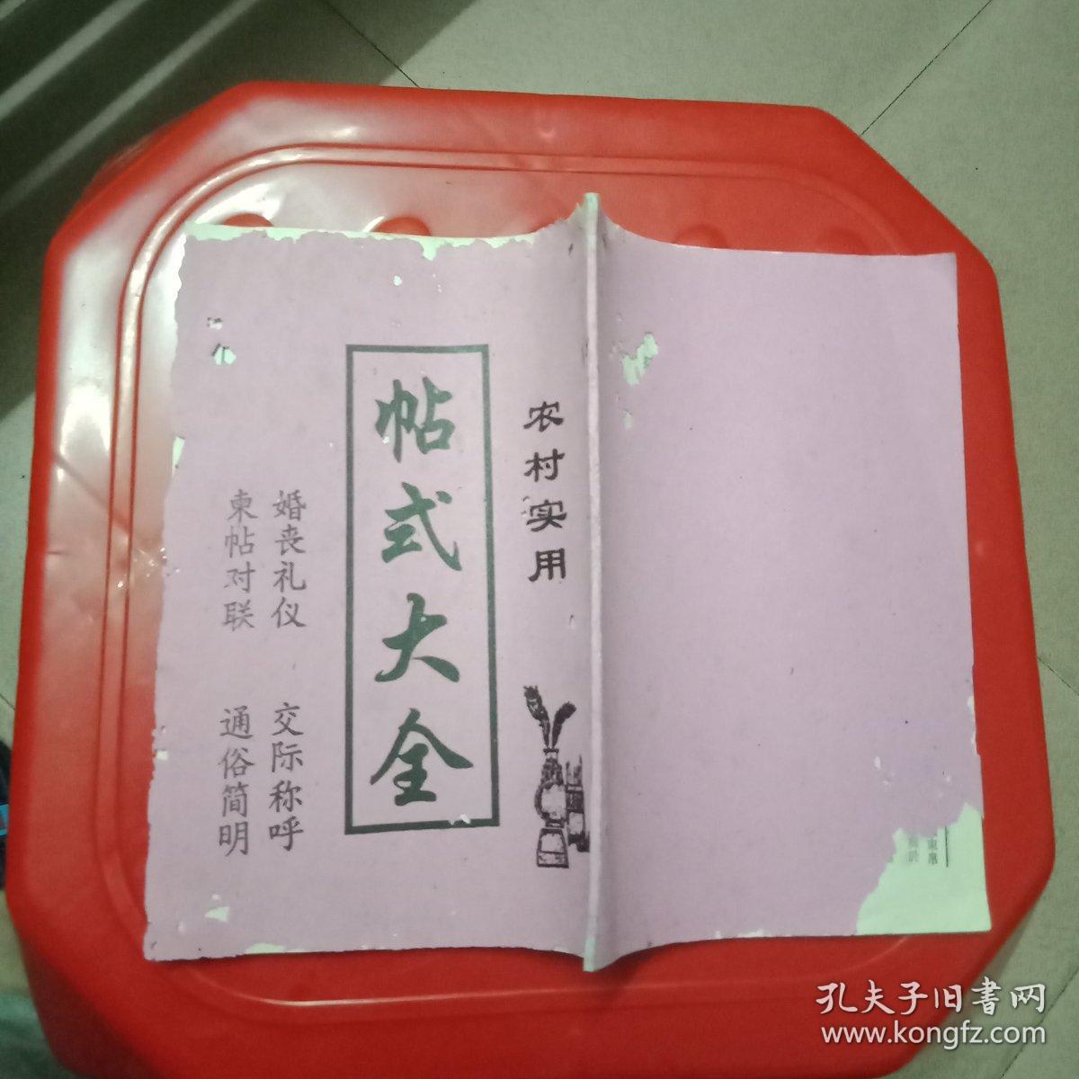 农村实用帖式大全