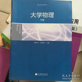 安徽省规划教材:大学物理(下册)