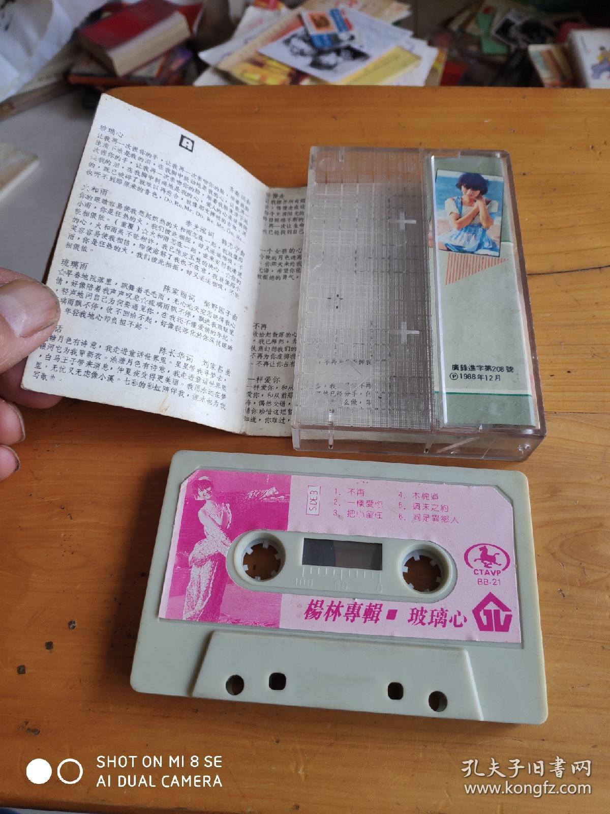 磁带 杨林专辑 玻璃心 (试听过1988有歌词)