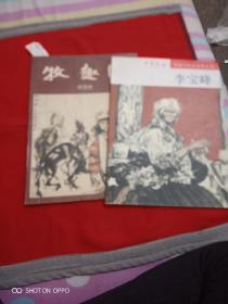 中国当代名家作品集，李宝峰，牧趣图，中华儿女，两本合售。