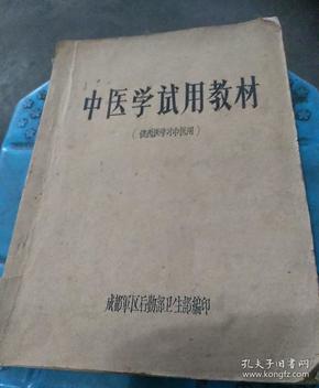 中医学试用教材(供西医学习中医用)由印本