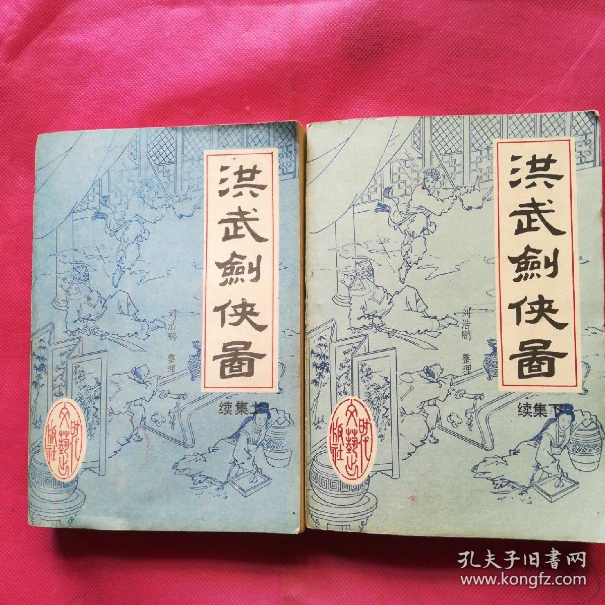 洪武剑侠图续集(上下)【一版一印】