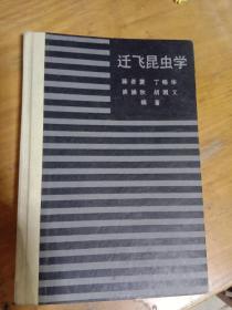 迁飞昆虫学   农业出版社   一版一印仅印810册