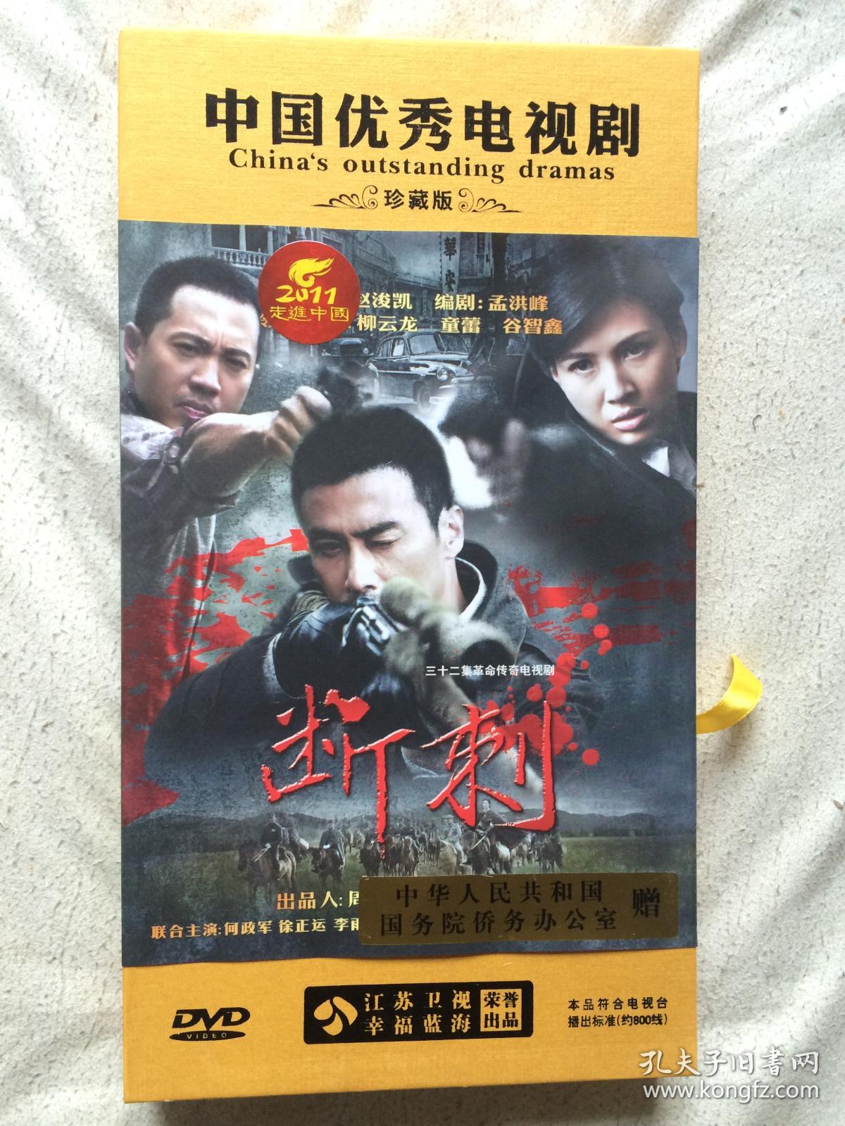 断刺(三十二集革命传奇连续剧/中国优秀电视剧)原盒十一碟装dvd/珍藏