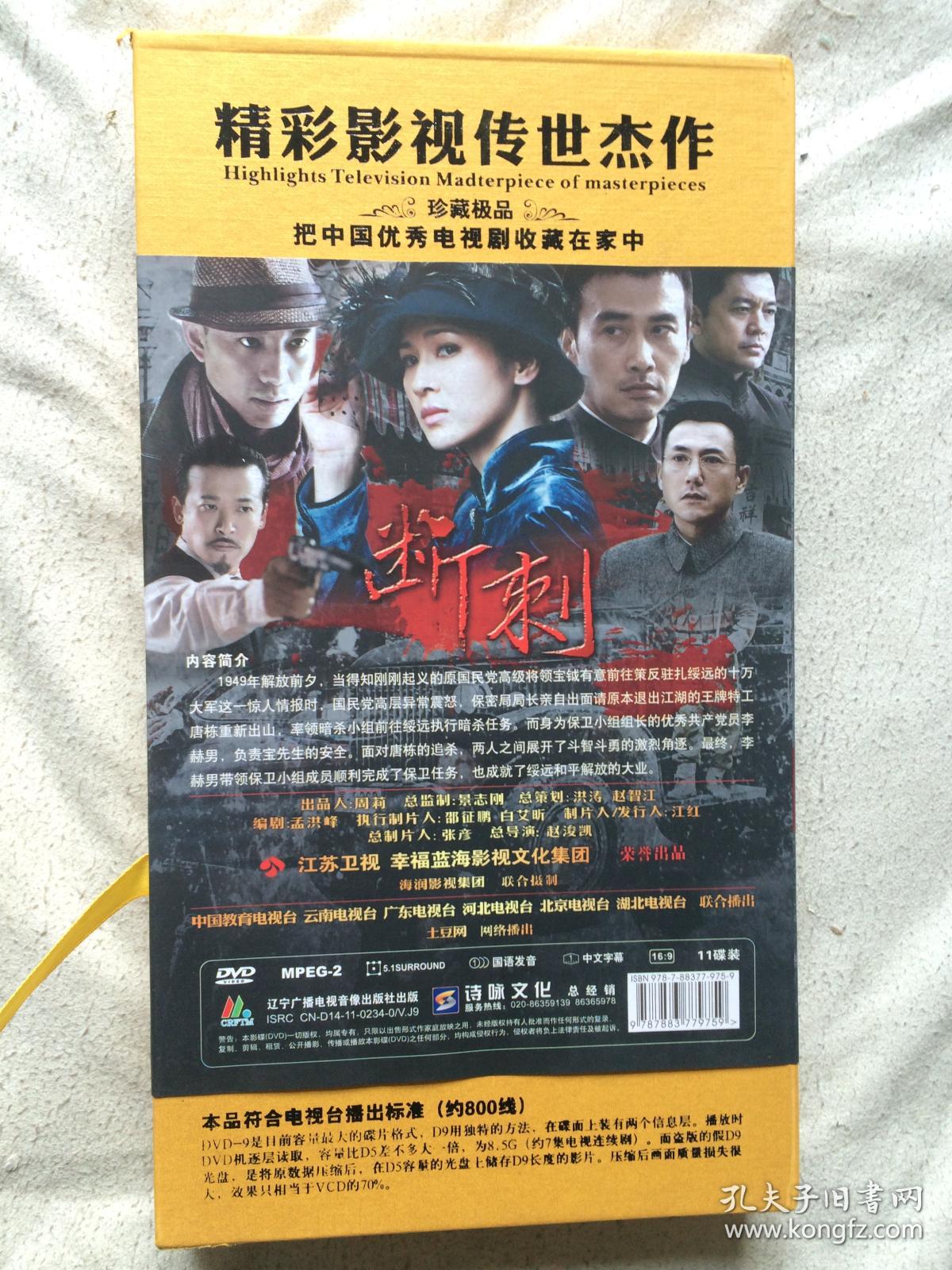 断刺(三十二集革命传奇连续剧/中国优秀电视剧)原盒十一碟装dvd/珍藏
