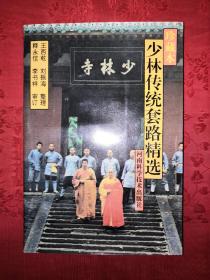 名家经典丨少林传统套路精选(珍藏本)仅印5000册