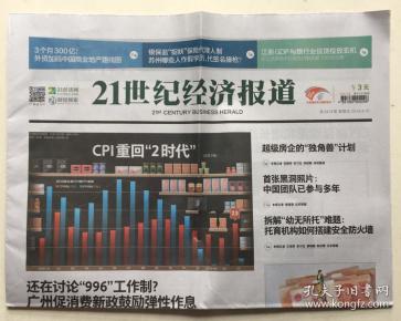 點擊圖片查看詳情 21世紀經濟報郵發代號_21世紀經濟報道 2019年 1月21日 星期一 第3365期 本期20版 郵發代號...