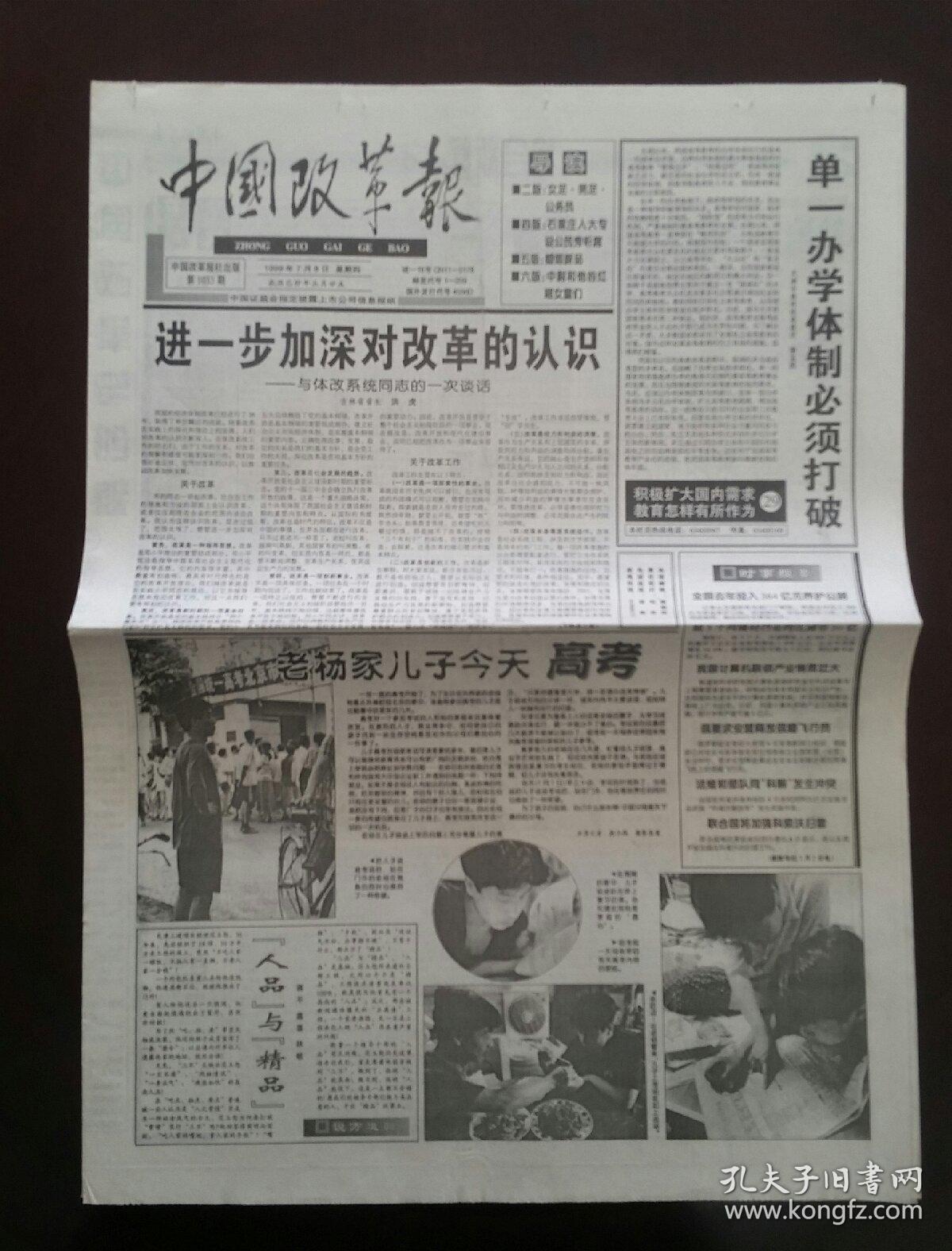 1999年7月8日《中国改革报》(石家庄市专设公民旁听席 上海社保一卡通