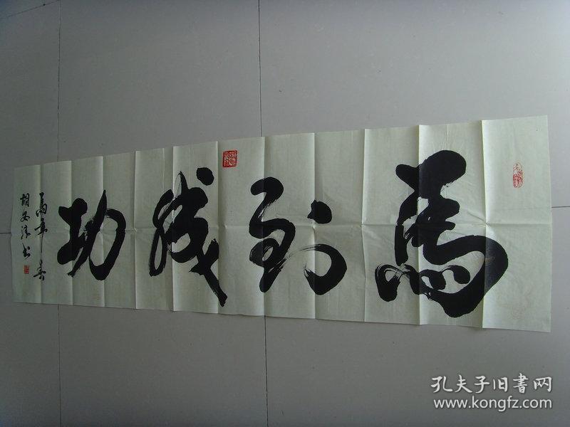 胡安清:书法 马到成功(带简介(胡安清:山东淄博人,笔名悦轩,中国