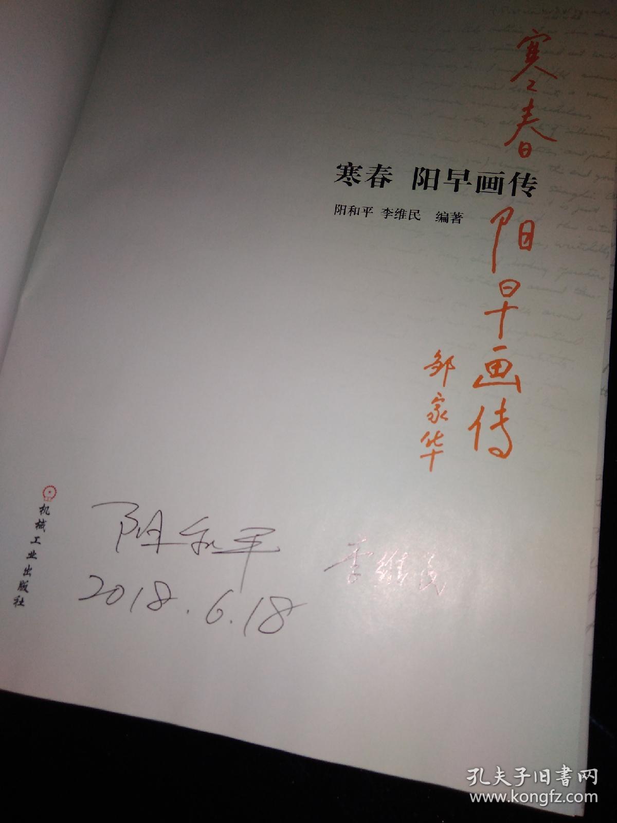 寒春阳早画传(阳和平 李维民 )签名本