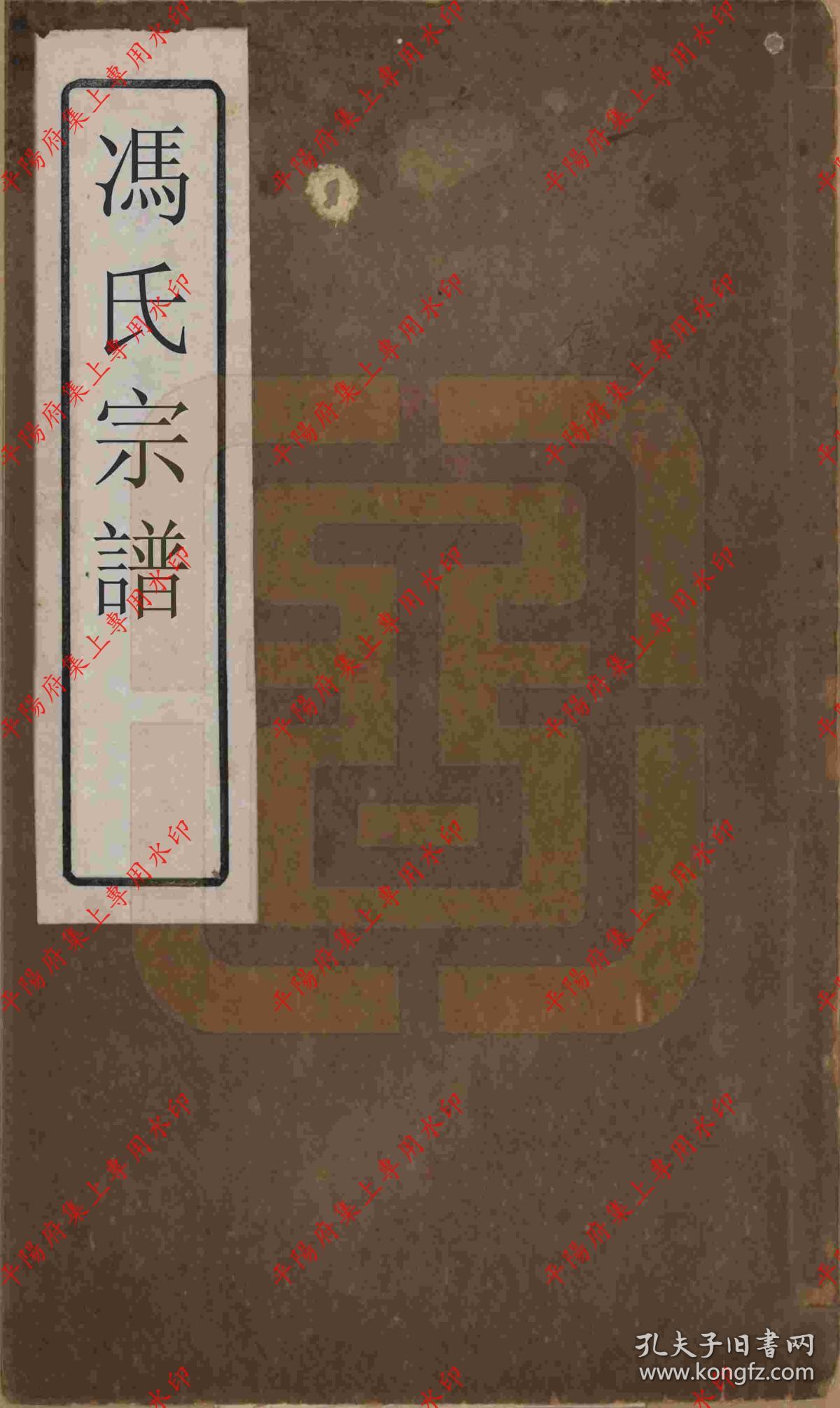 浙江绍兴 会稽冯氏宗谱 家谱 族谱 家乘(复印本)