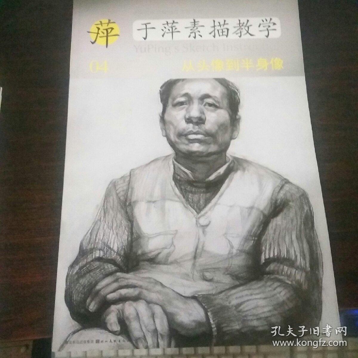 中央美术学院高材生教你画·于萍素描教学4:从头像到半身像