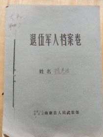 退伍军人档案一份完整七十年代.江西南康