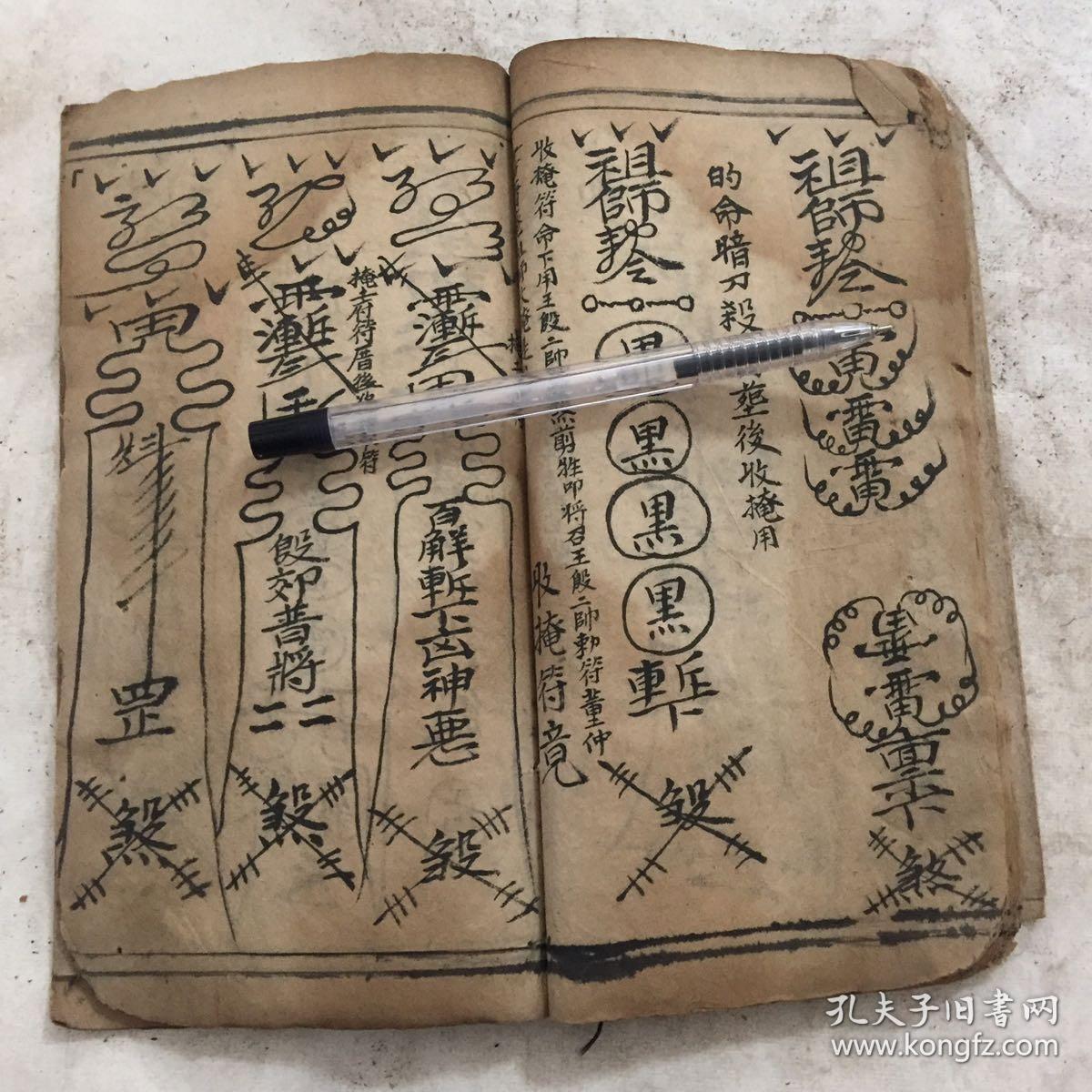 民国宗教手抄本:丧事一彚,书符内秘,内带符咒图