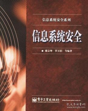 信息系统安全