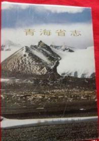 青海省志 三十三 商业志 青海人民出版社 1993版 正版
