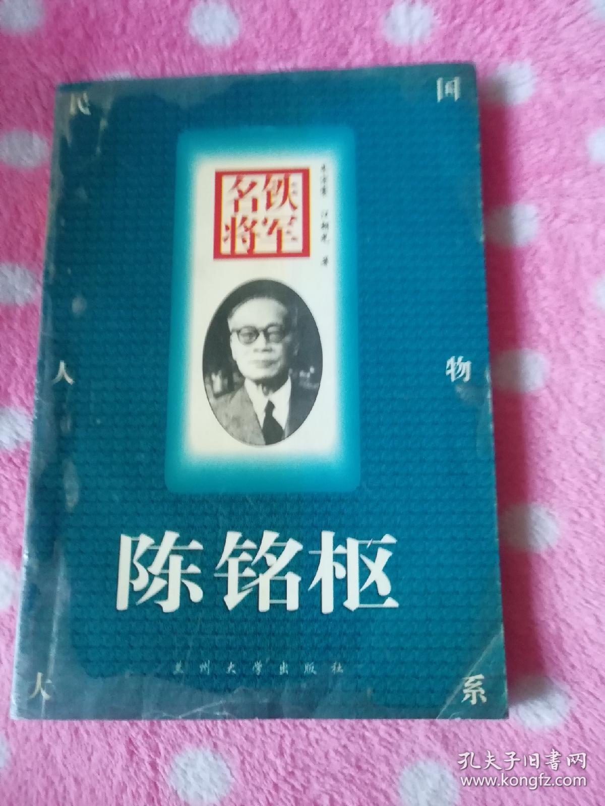 铁军名将陈铭枢