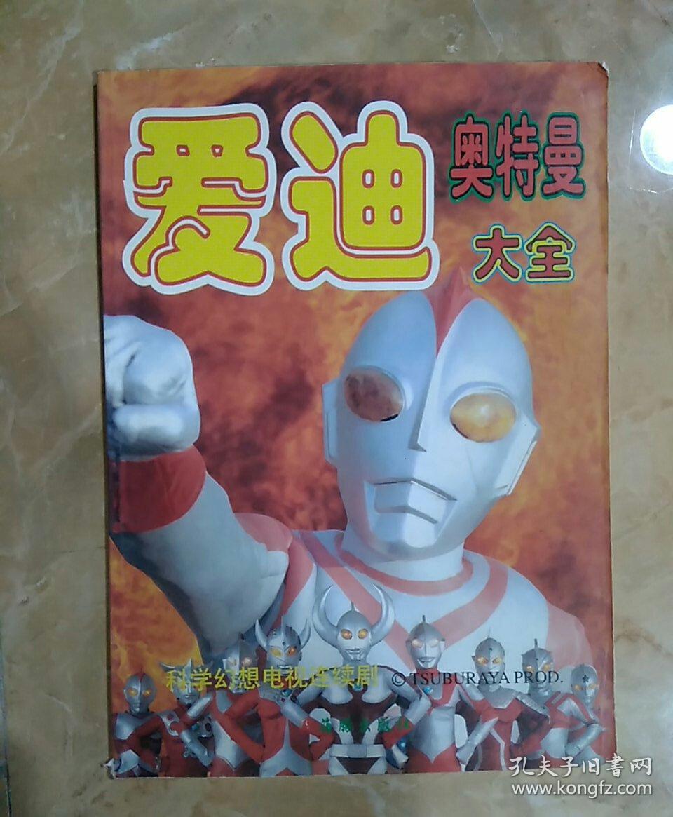 爱迪奥特曼大全.