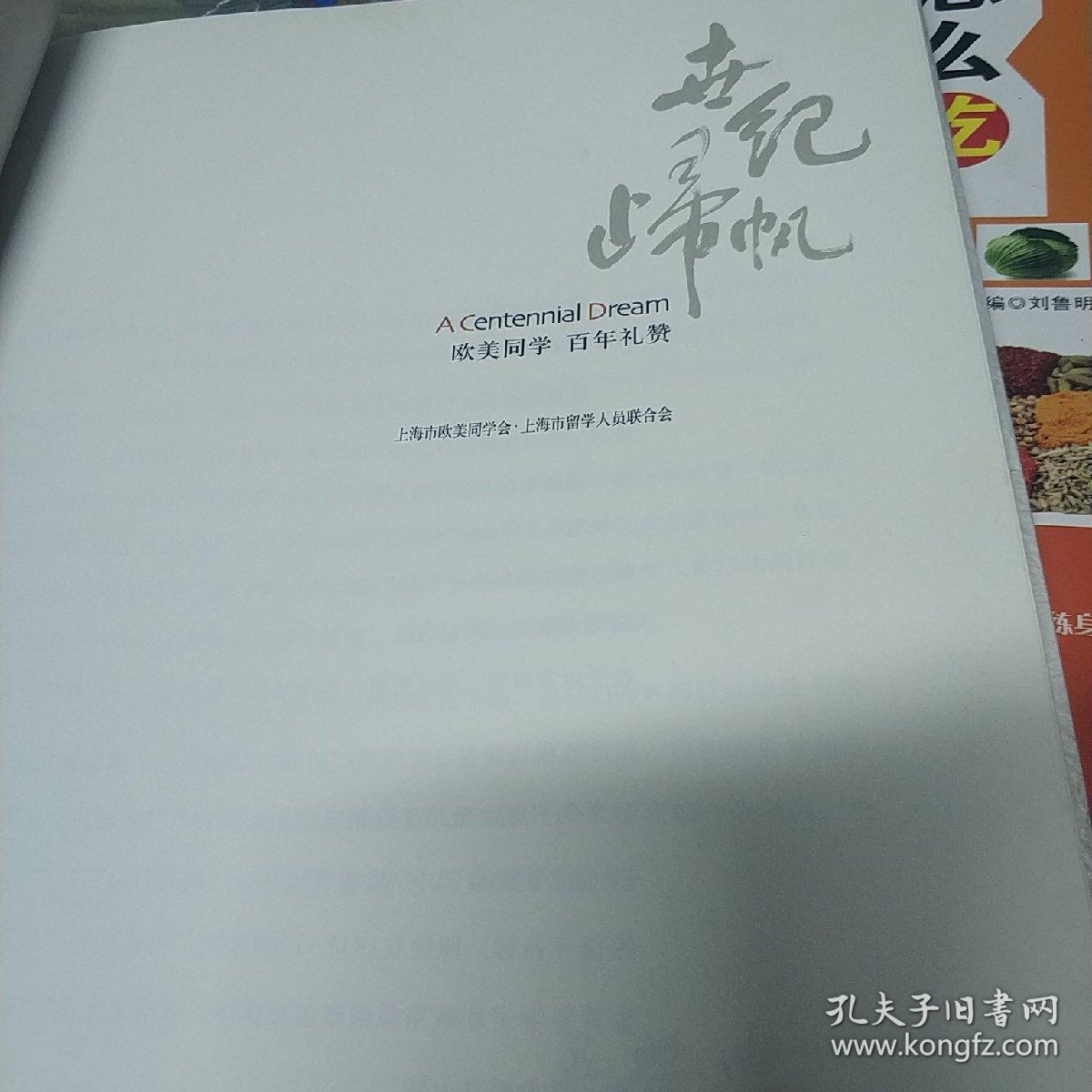 世纪归帆 欧学同学 百年礼赞