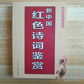 新中国 红色 诗词鉴赏