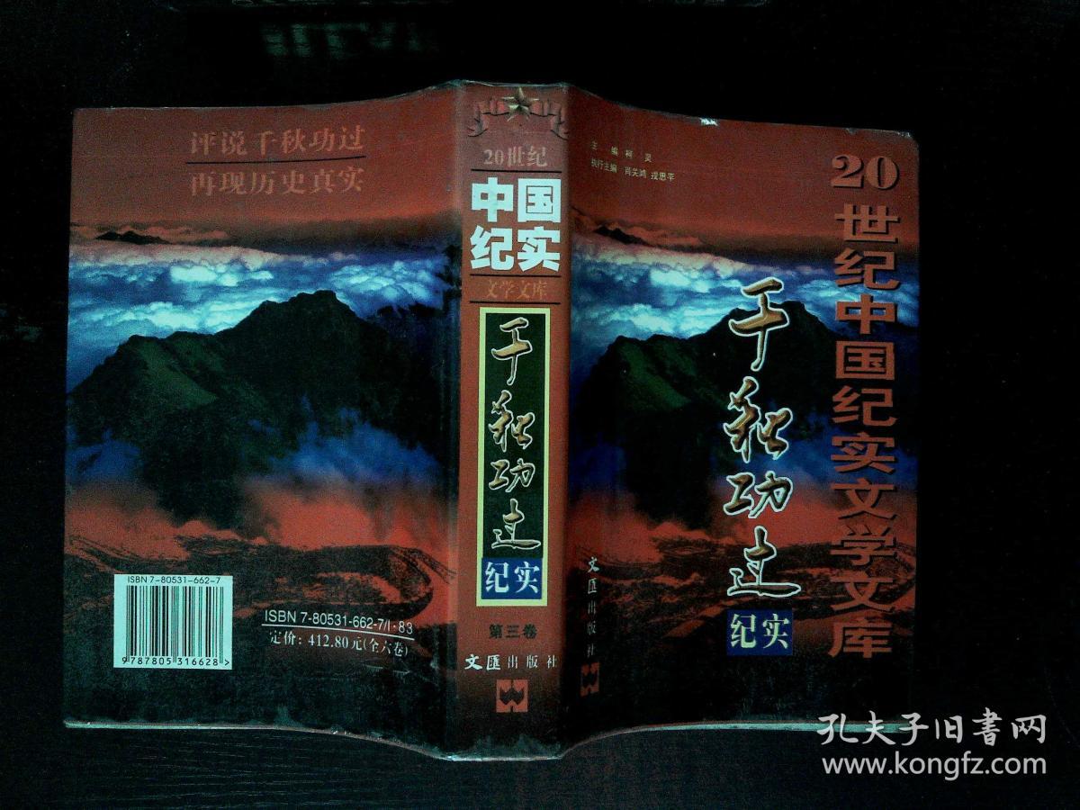 千秋功过纪实20世纪中国纪实文学文库第三卷