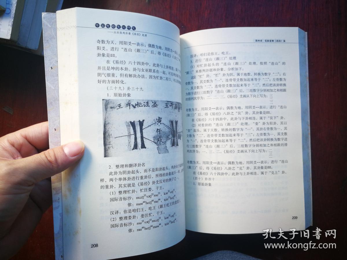 中国先越文化研究:从壮族鸡卦看《易经》起源