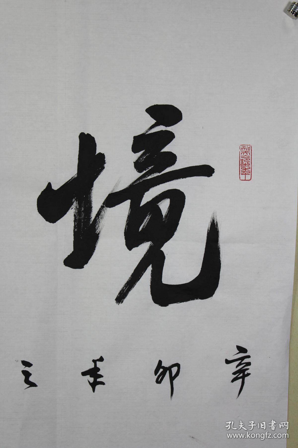 孙晓云老师书法 境由心造