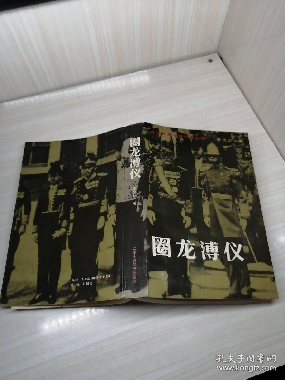 圈龙溥仪