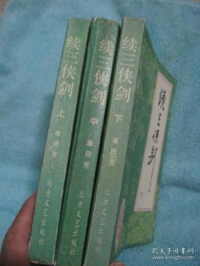 续三侠剑 上中下 三册