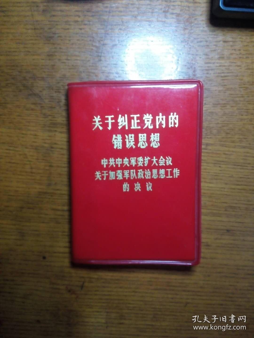 关于纠正党内的错误思想