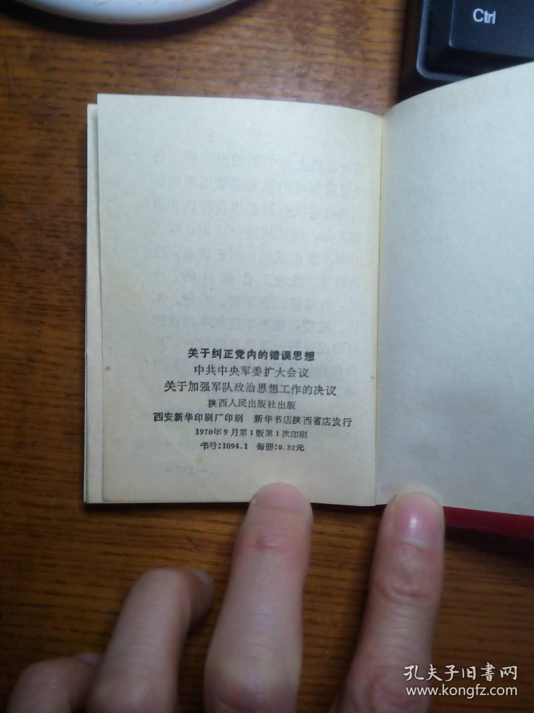 关于纠正党内的错误思想