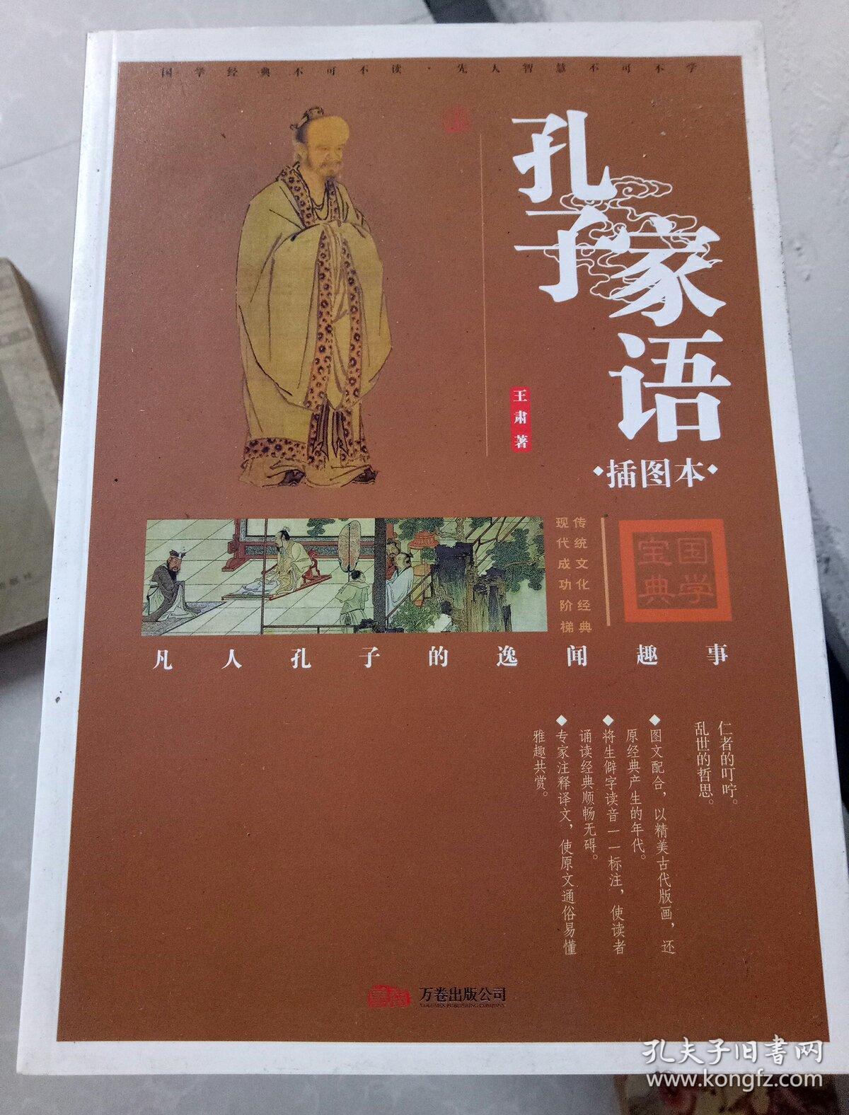 孔子家语(插图本)