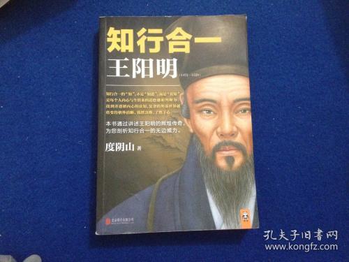 知行合一王阳明_度阴山 知行合一王阳明_孔夫子旧书网