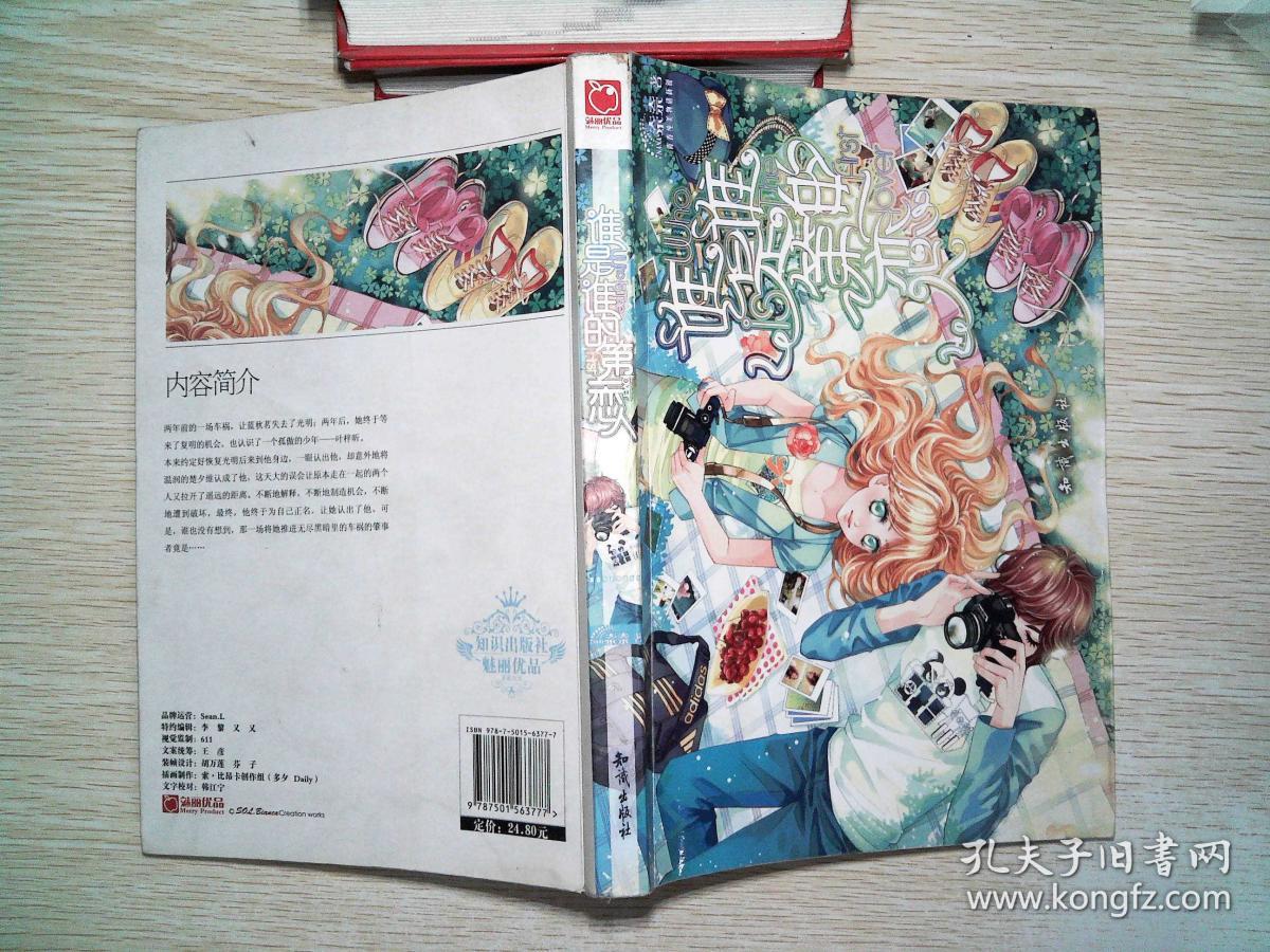 《魅丽优品--谁是谁的第一恋人》奈奈 著_孔网