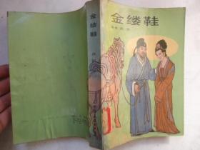金缕鞋简谱_古代金缕鞋图片(2)